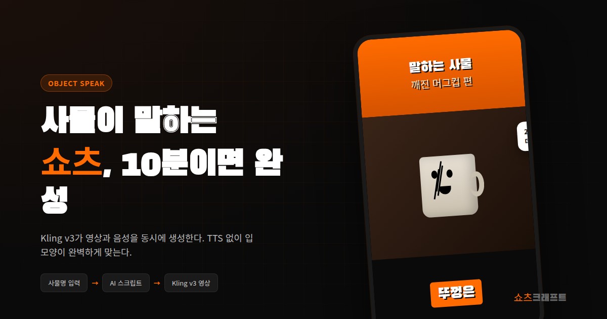 Object Speak 사물이 말하는 영상 만드는 법 완전 가이드